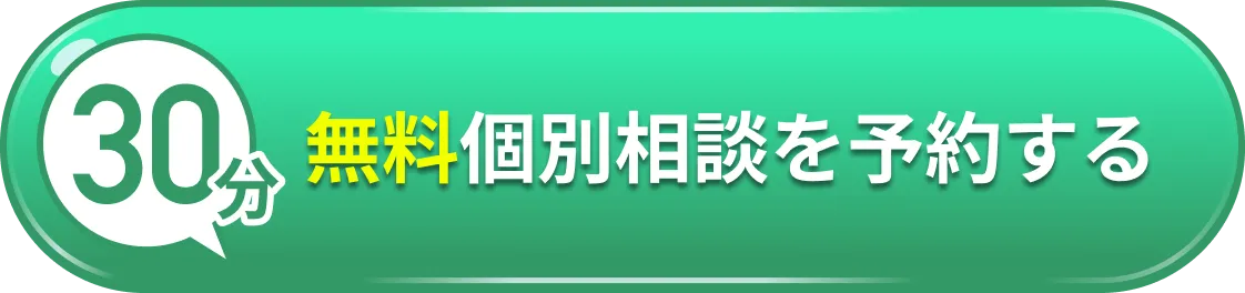 無料個別相談を予約する