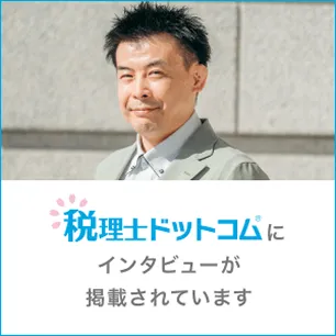 税理士ドットコムにインタビューが掲載されています